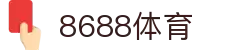 8688体育 - 专业体育资讯与赛事直播平台